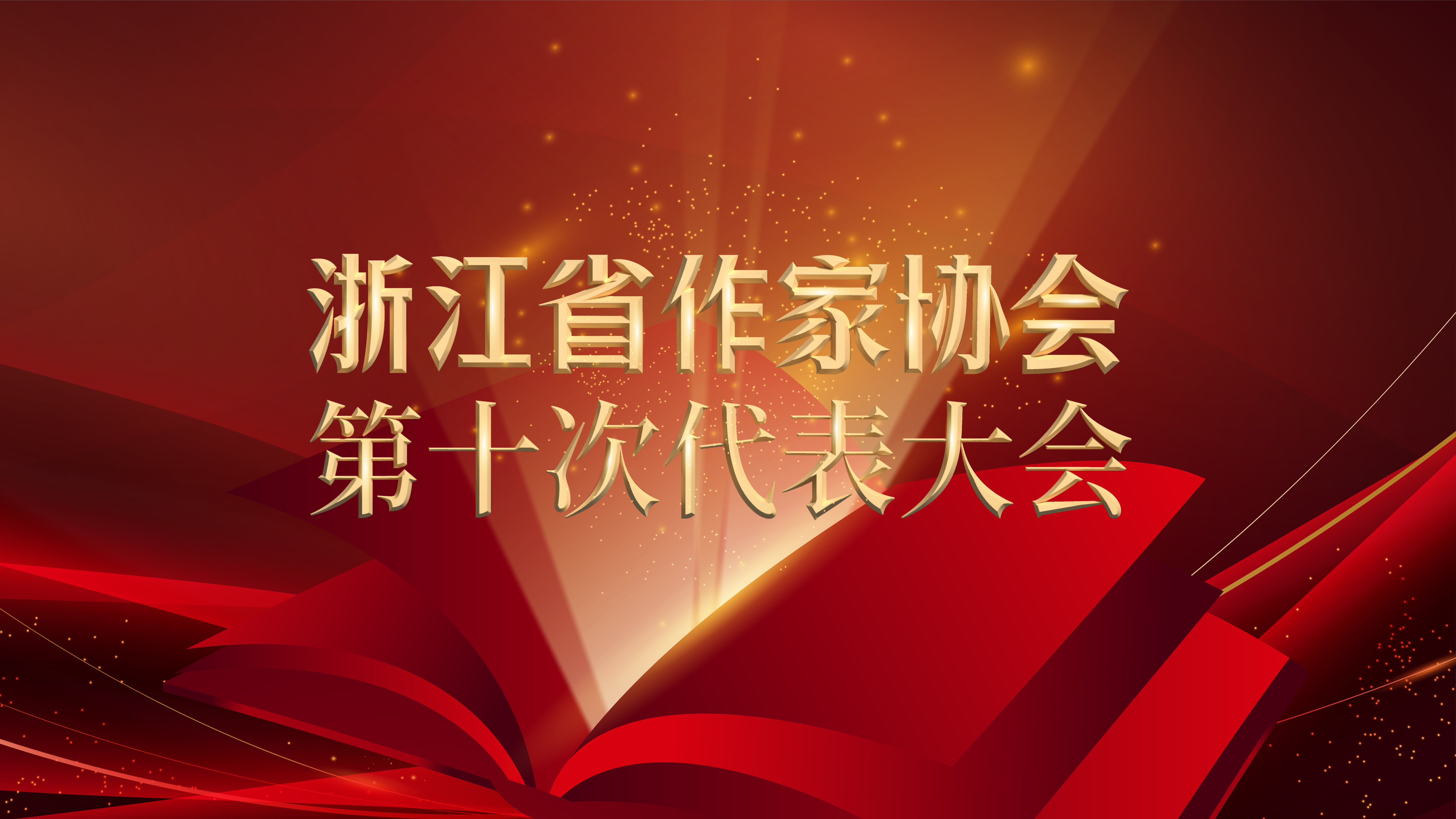 浙江省作家協會第十次代表大會
